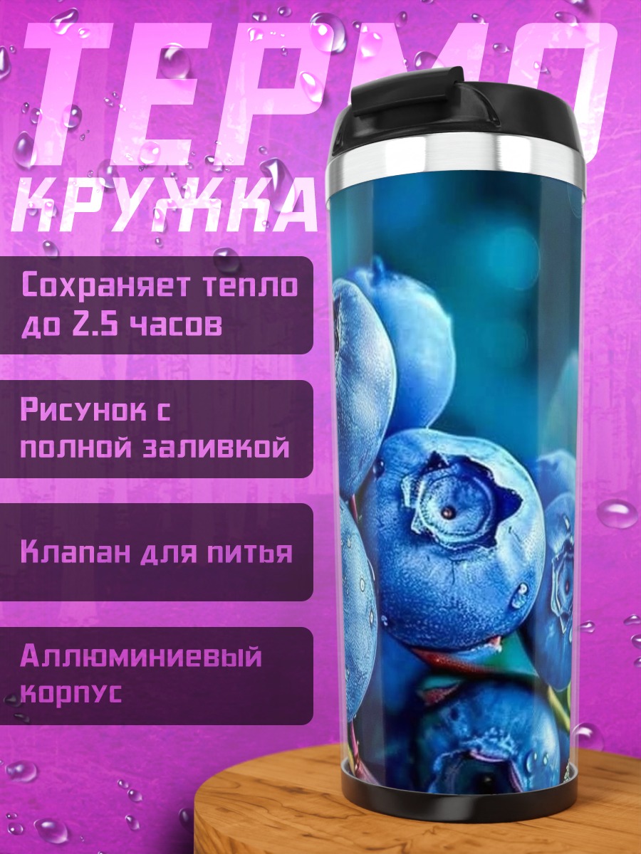 Термокружка Спелая черника на ветке
