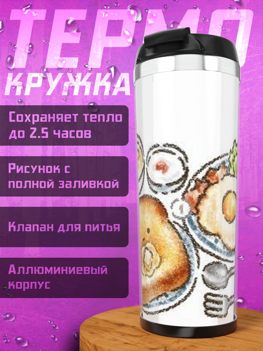 Термокружка Завтрак с тостом