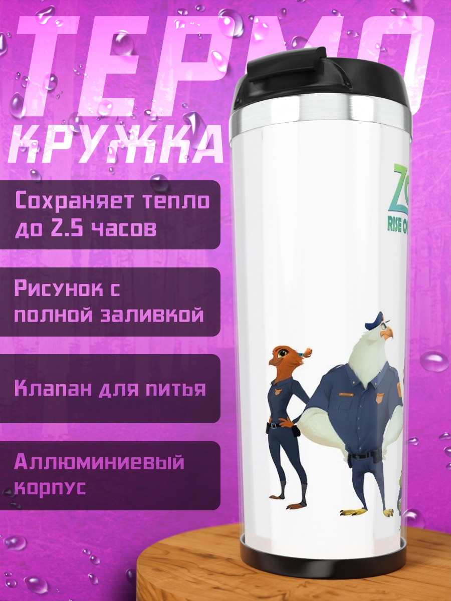 Термокружка Зверополис 2