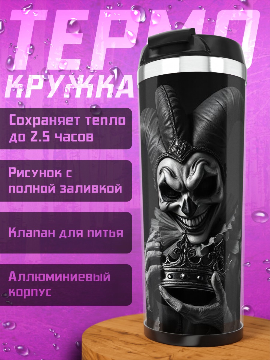 Термокружка Шут с черепом