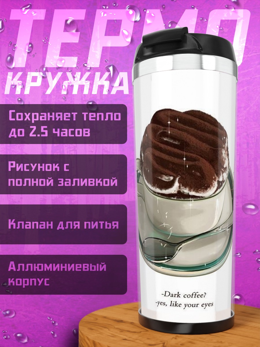 Термокружка темный кофе
