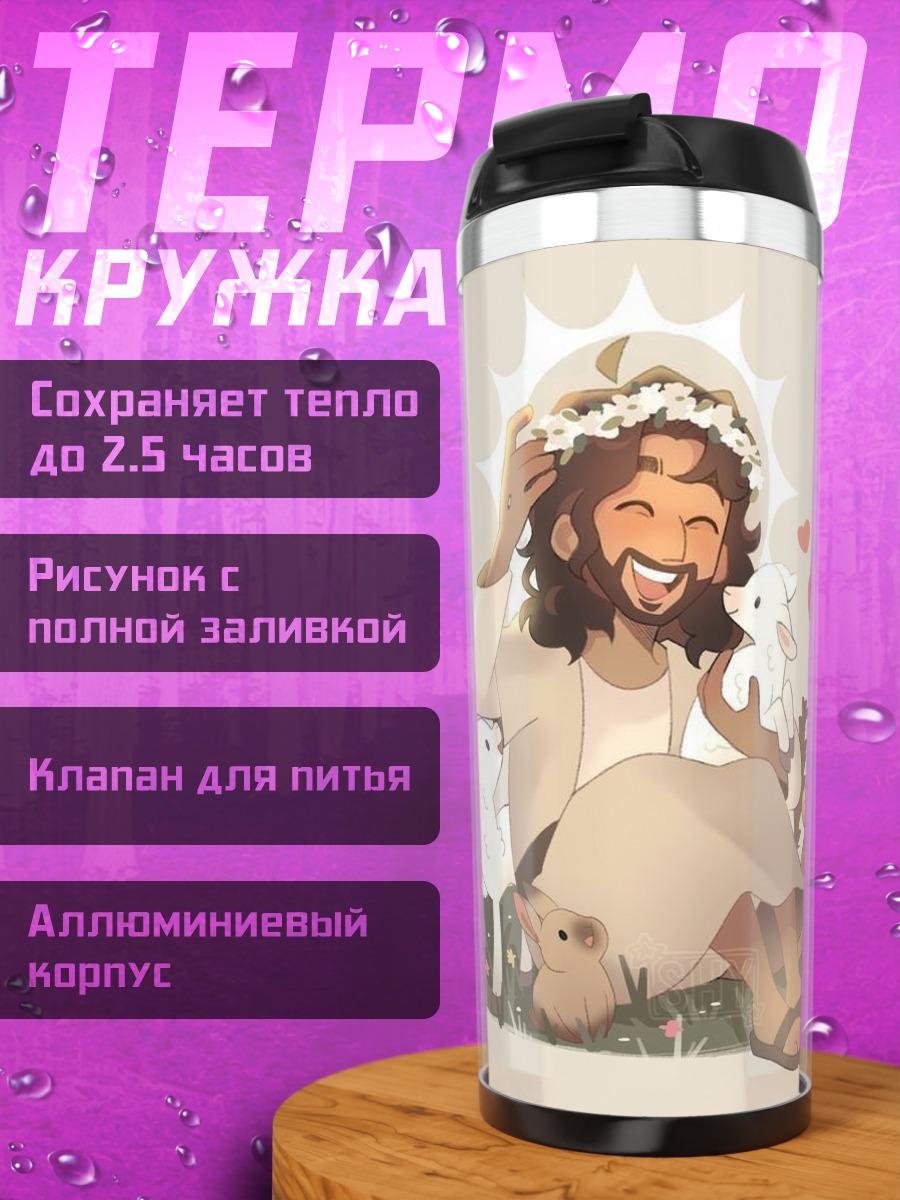 Термокружка Иисус с ягнятами