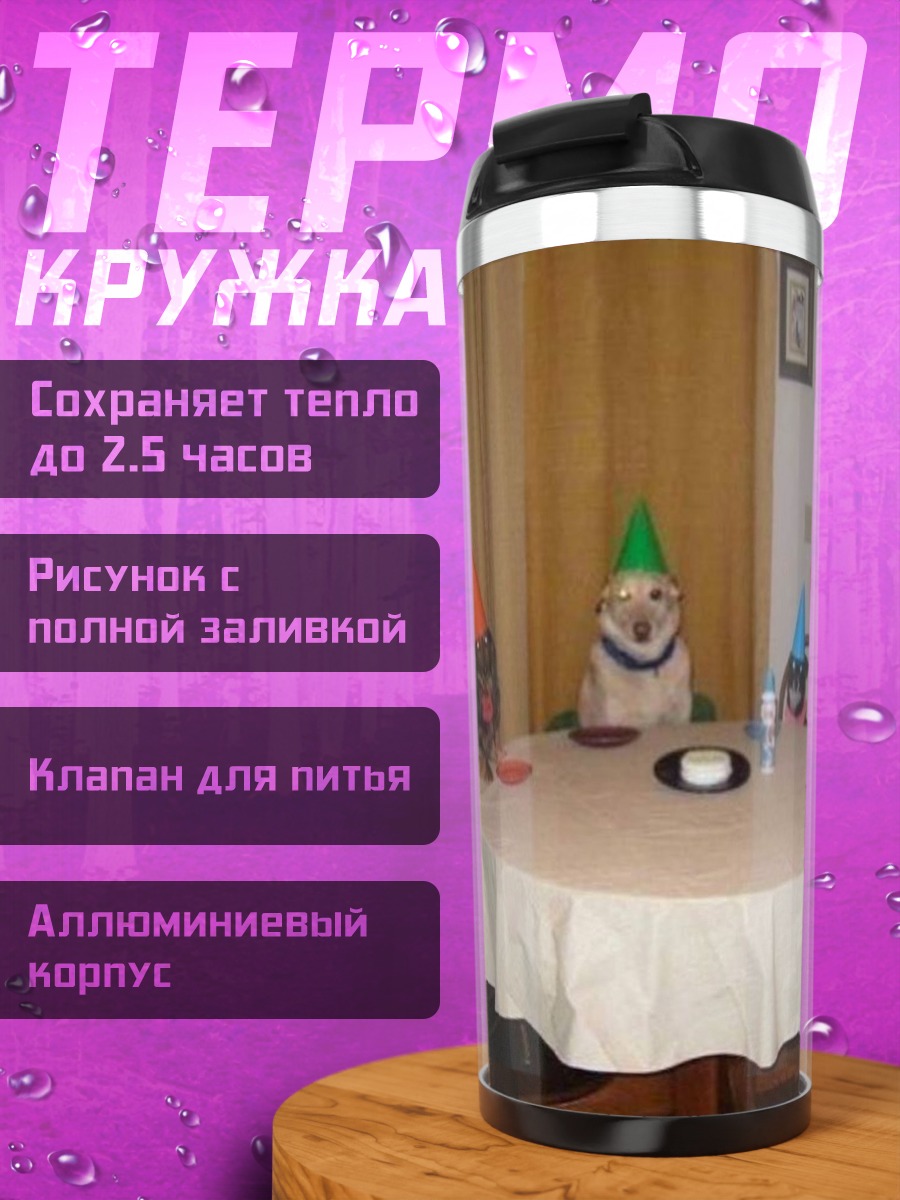 Термокружка Собаки на вечеринке