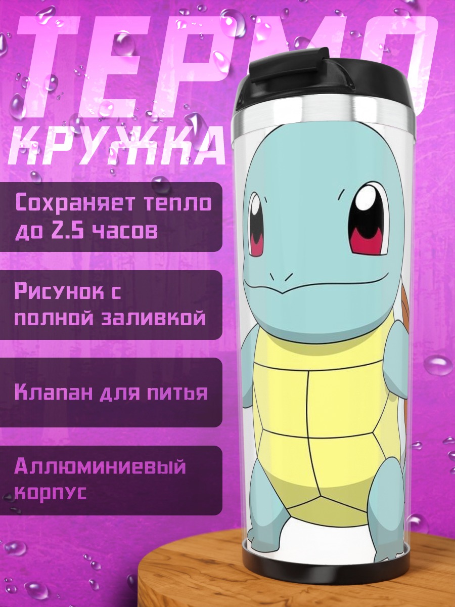 Термокружка Черепашка Сквиртл