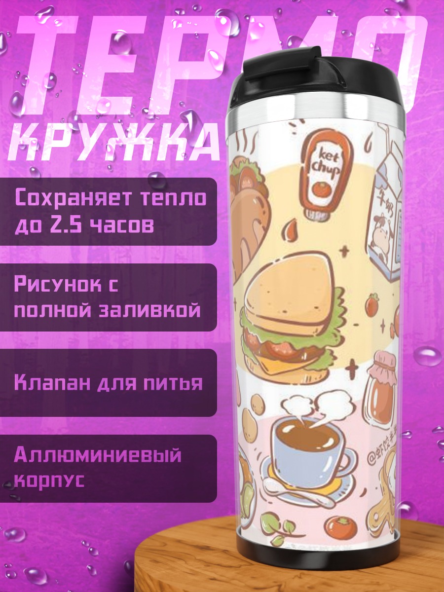 Термокружка Завтрак с круассаном