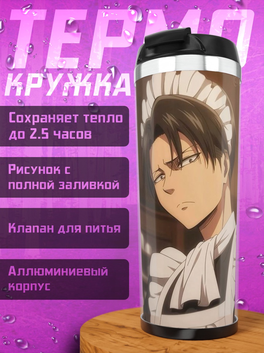 Термокружка Леви в фартуке