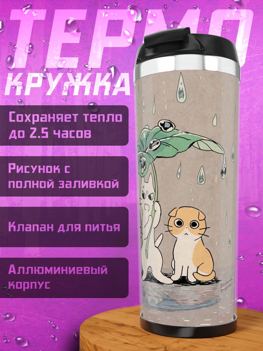 Термокружка Котики под зонтом