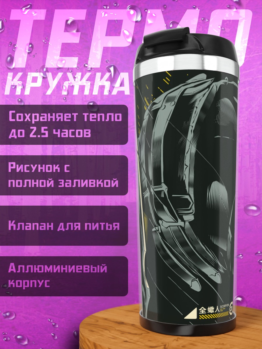 Термокружка Скорпион из Мортал Комбат
