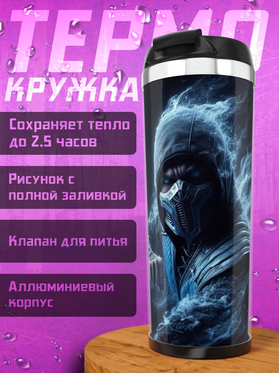 Термокружка Саб-Зиро ледяной воин
