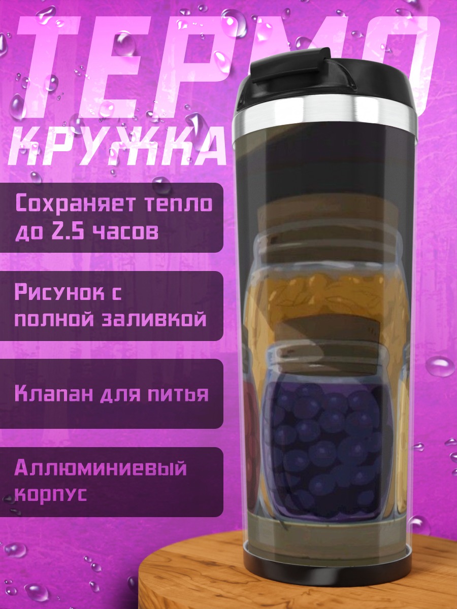 Термокружка Банки с вареньем