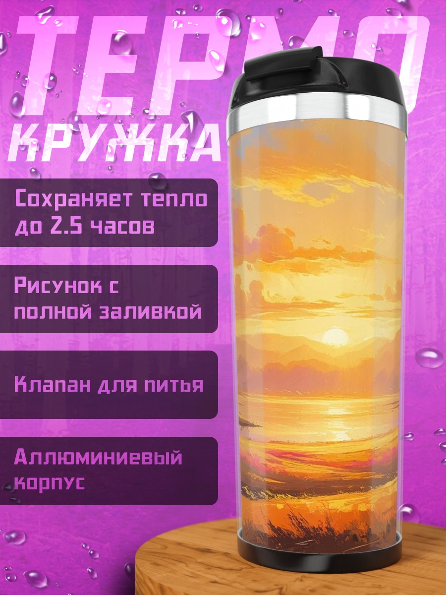 Термокружка Закат над озером