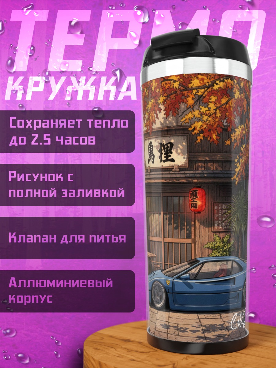Термокружка Синий спорткар Япония