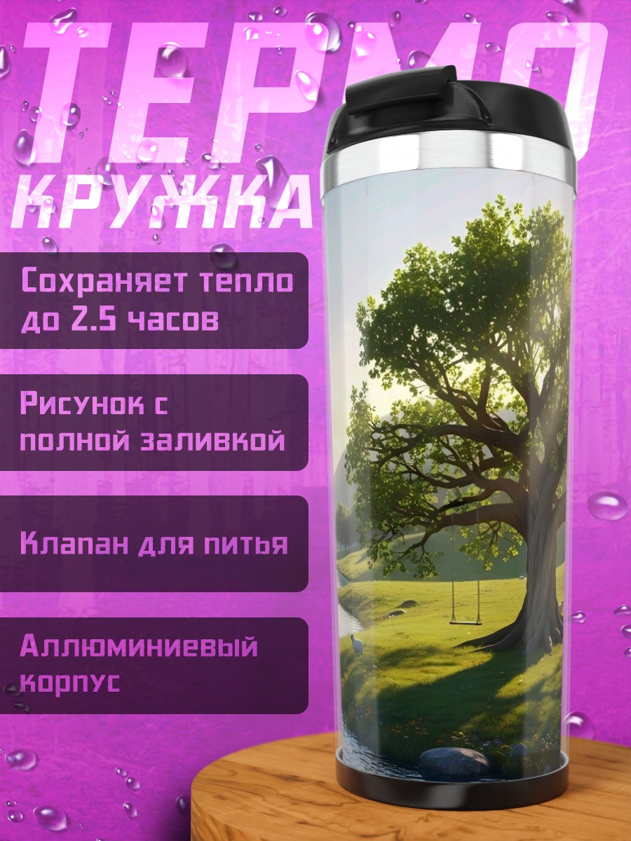 Термокружка Сказочный пейзаж