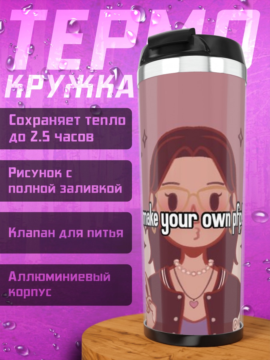 Термокружка Создай свой аватар