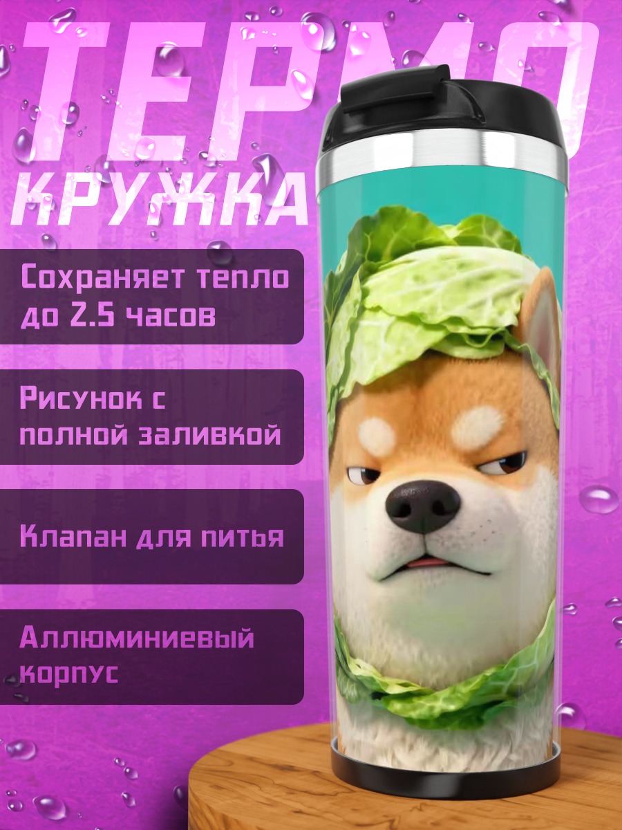 Термокружка Шиба ину в капусте