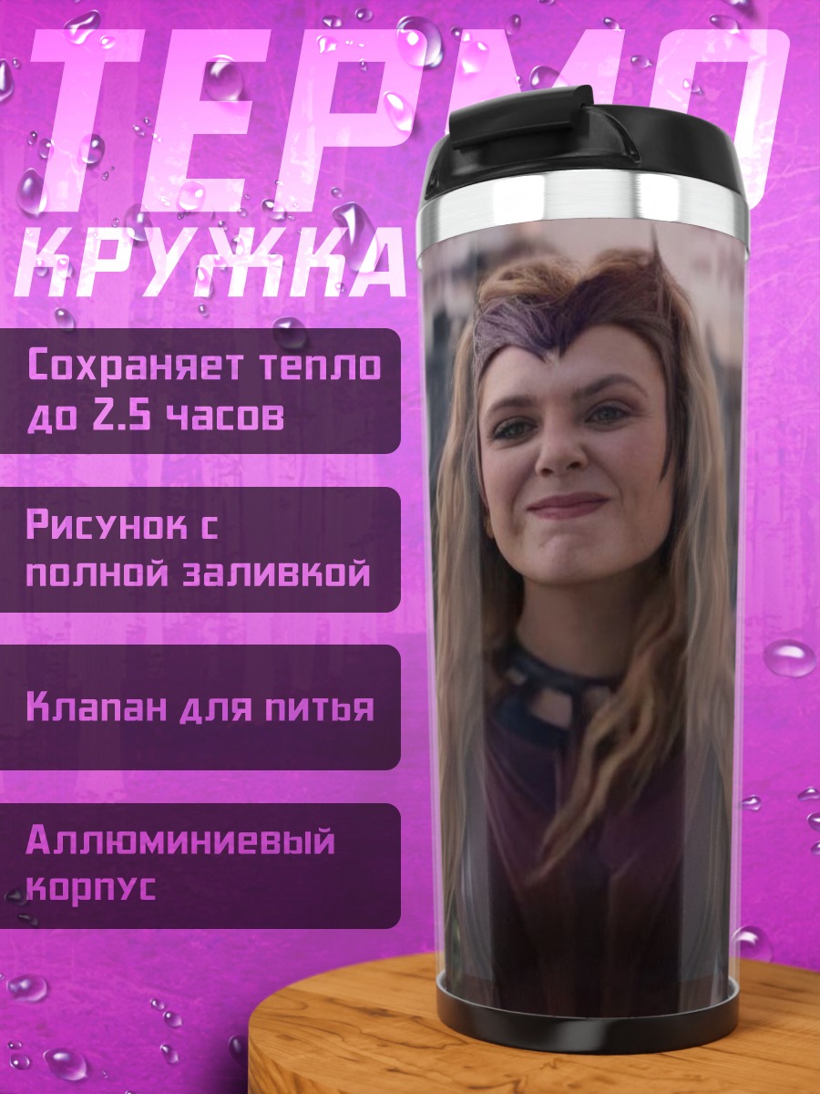 Термокружка Алая Ведьма Ванда