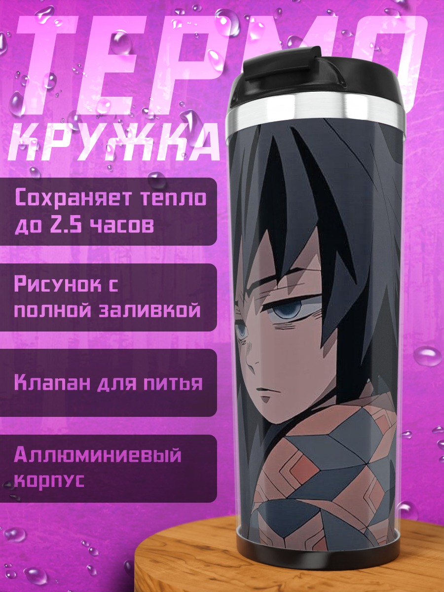 Термокружка Томиока Гию