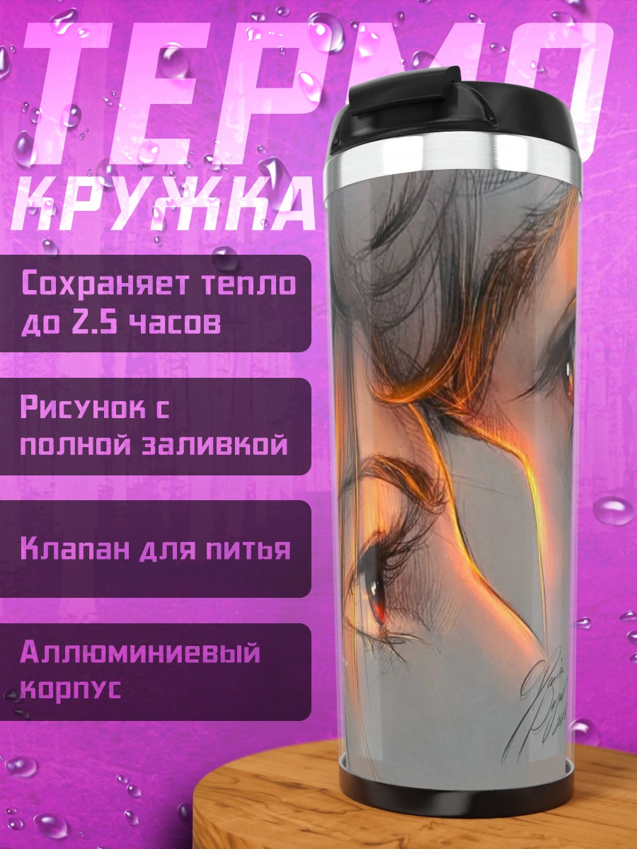 Термокружка Глаза влюбленных