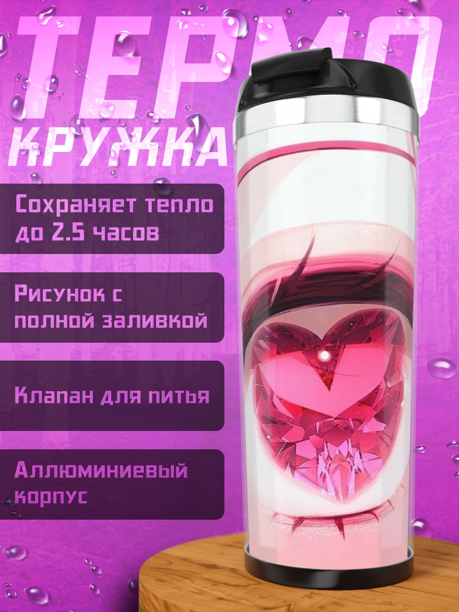 Термокружка Сердце в глазах