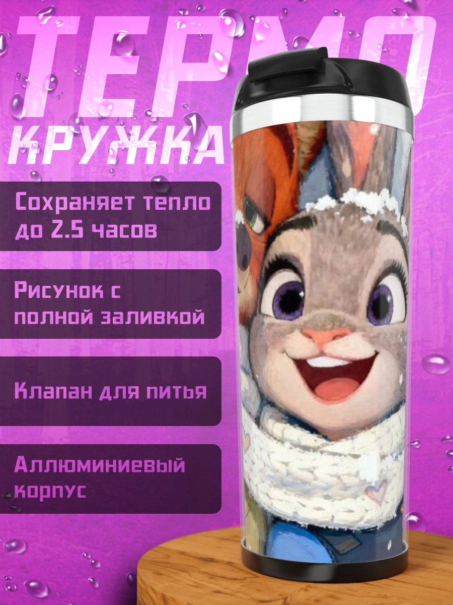 Термокружка Ник и Джуди зима