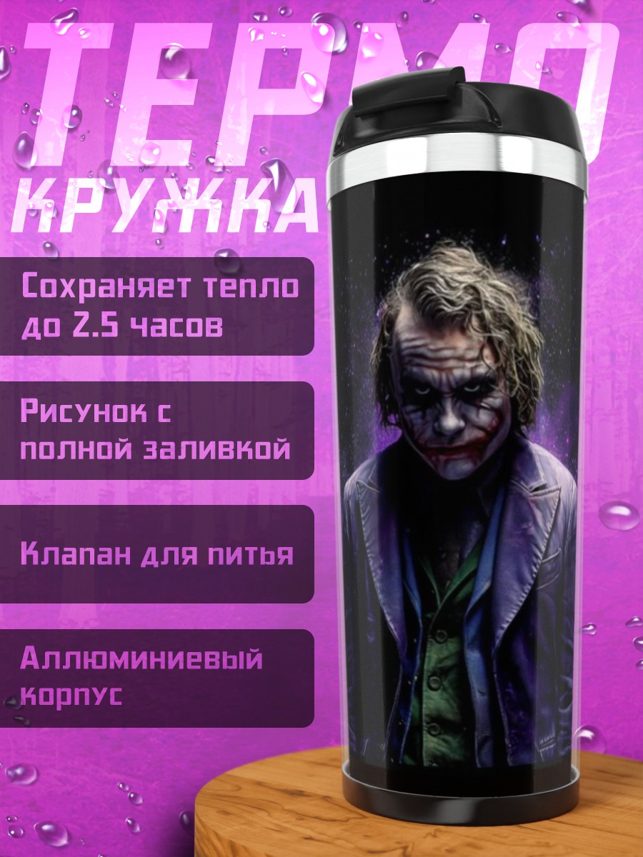 Термокружка Джокер безумный клоун