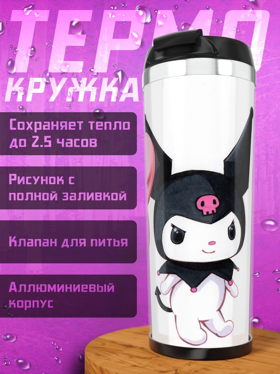Термокружка Мелоди и Куроми дружба