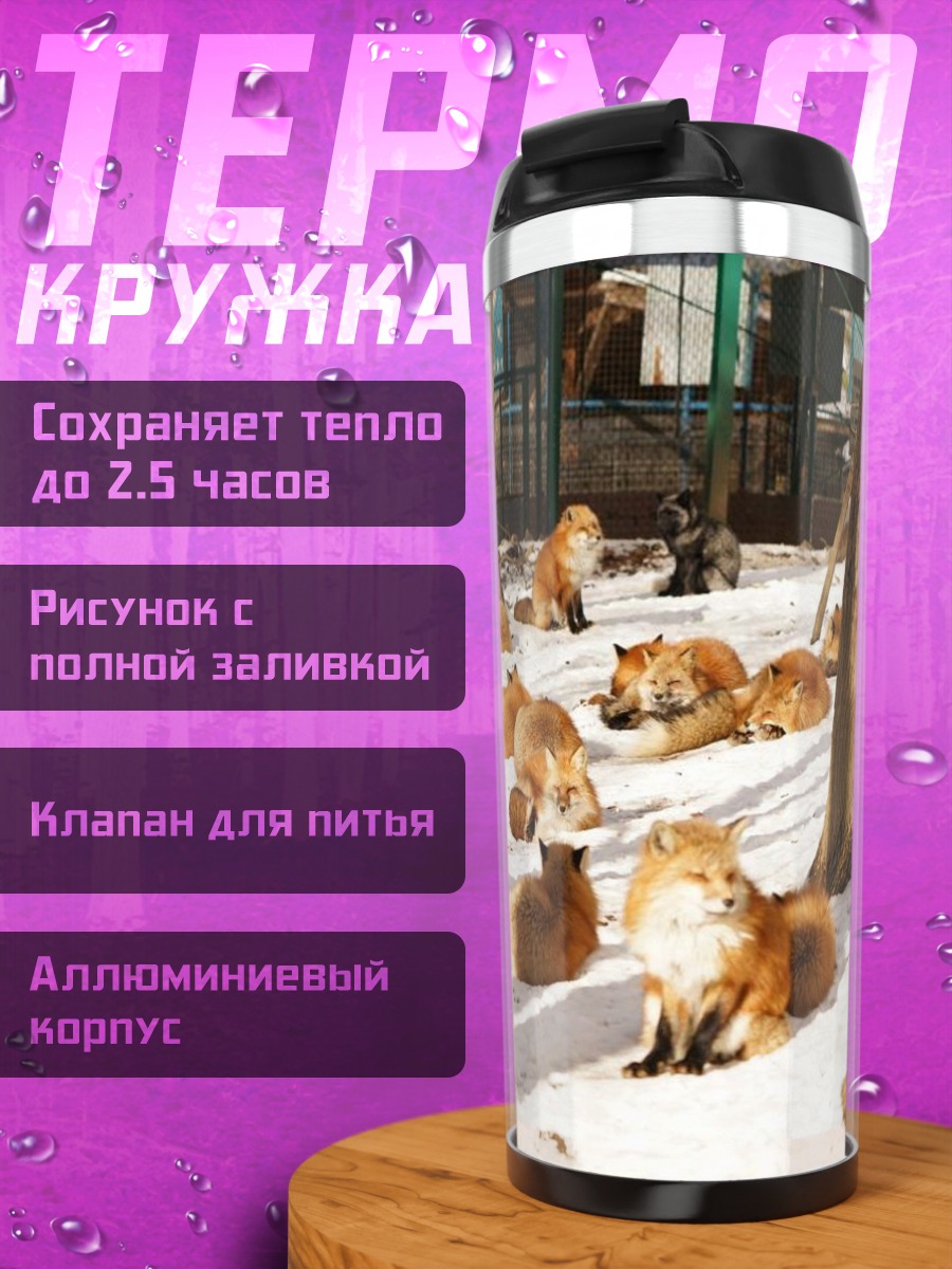Термокружка Лисы на снегу