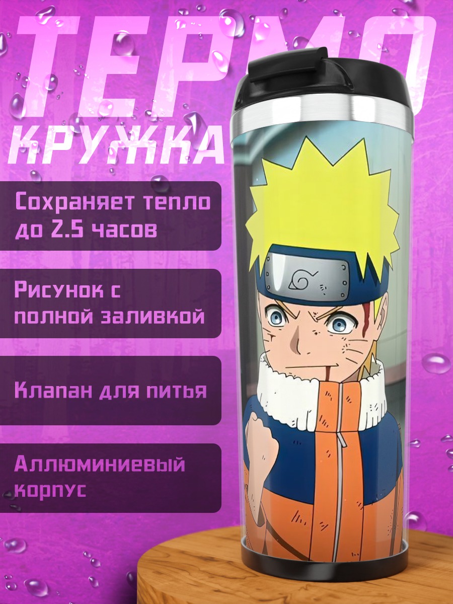 Термокружка Наруто Узумаки в бою