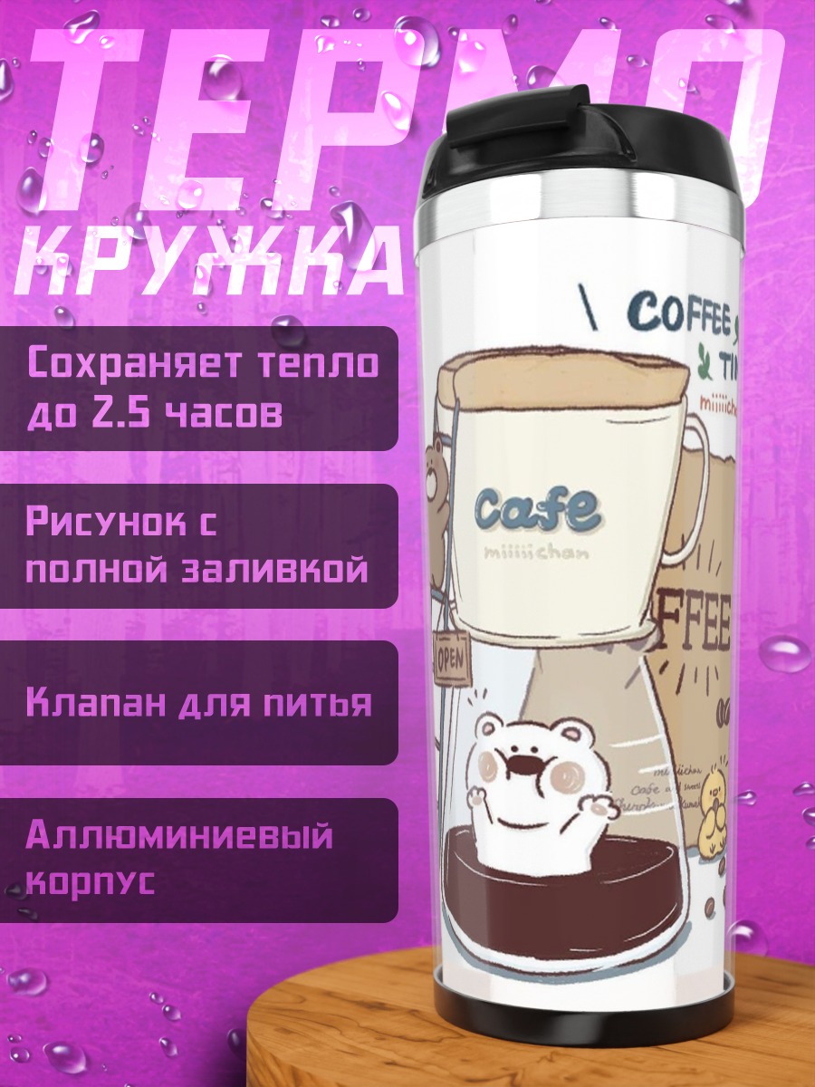 Термокружка Кофейное время с мишками