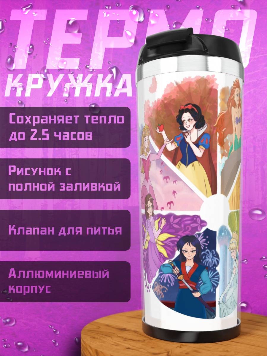 Термокружка Коллекция принцесс Дисней