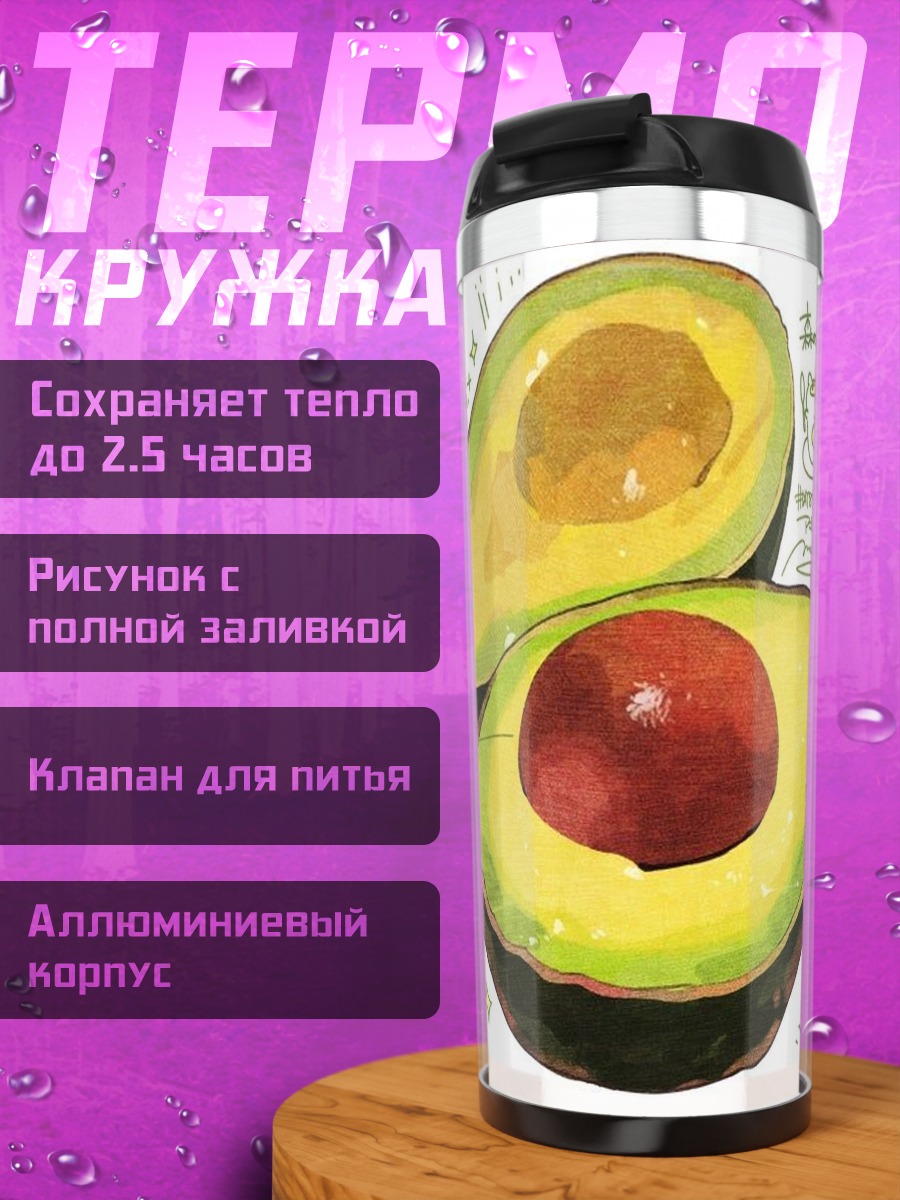 Термокружка Авокадо половинки