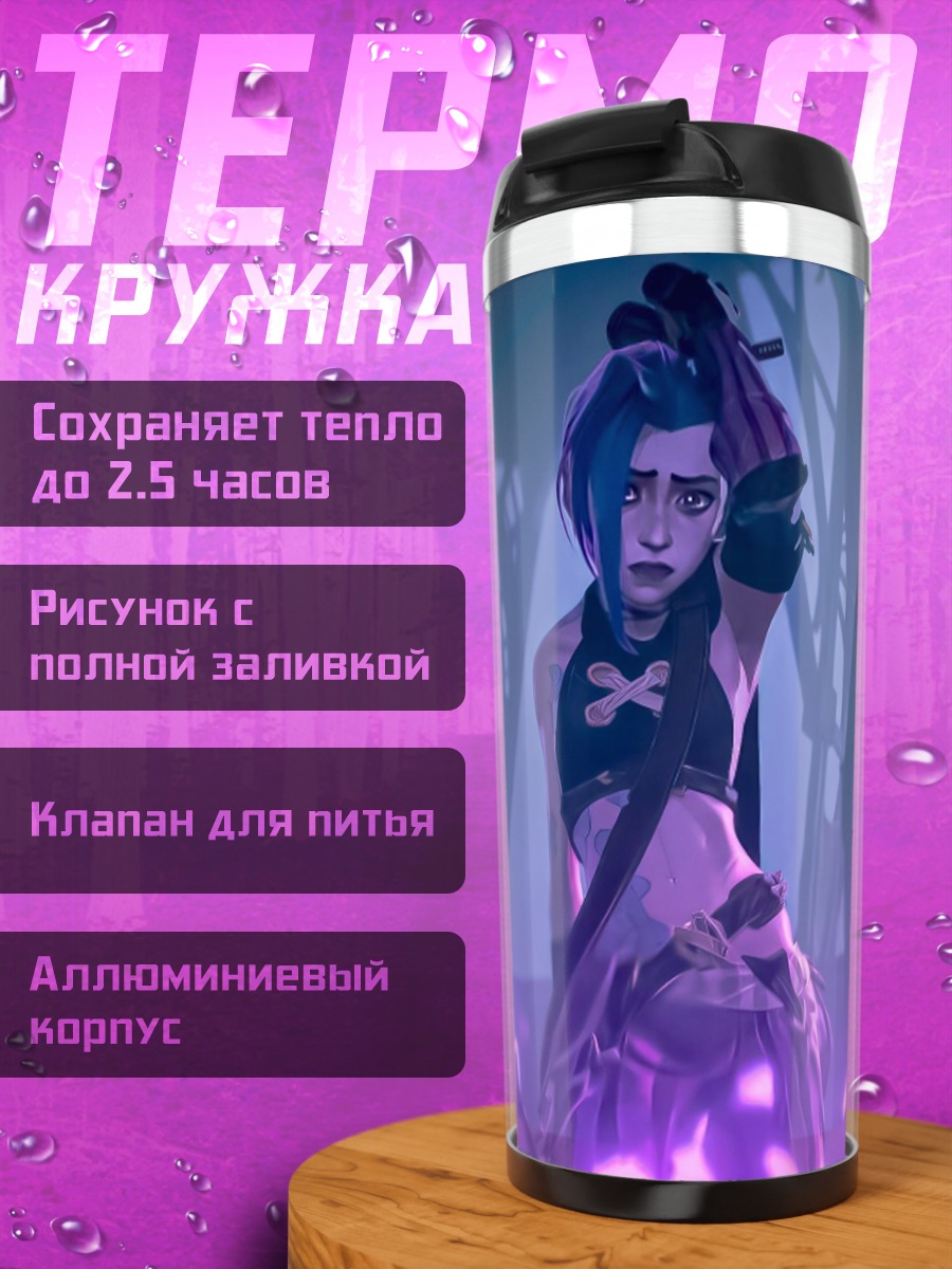 Термокружка Джинкс Аркейн