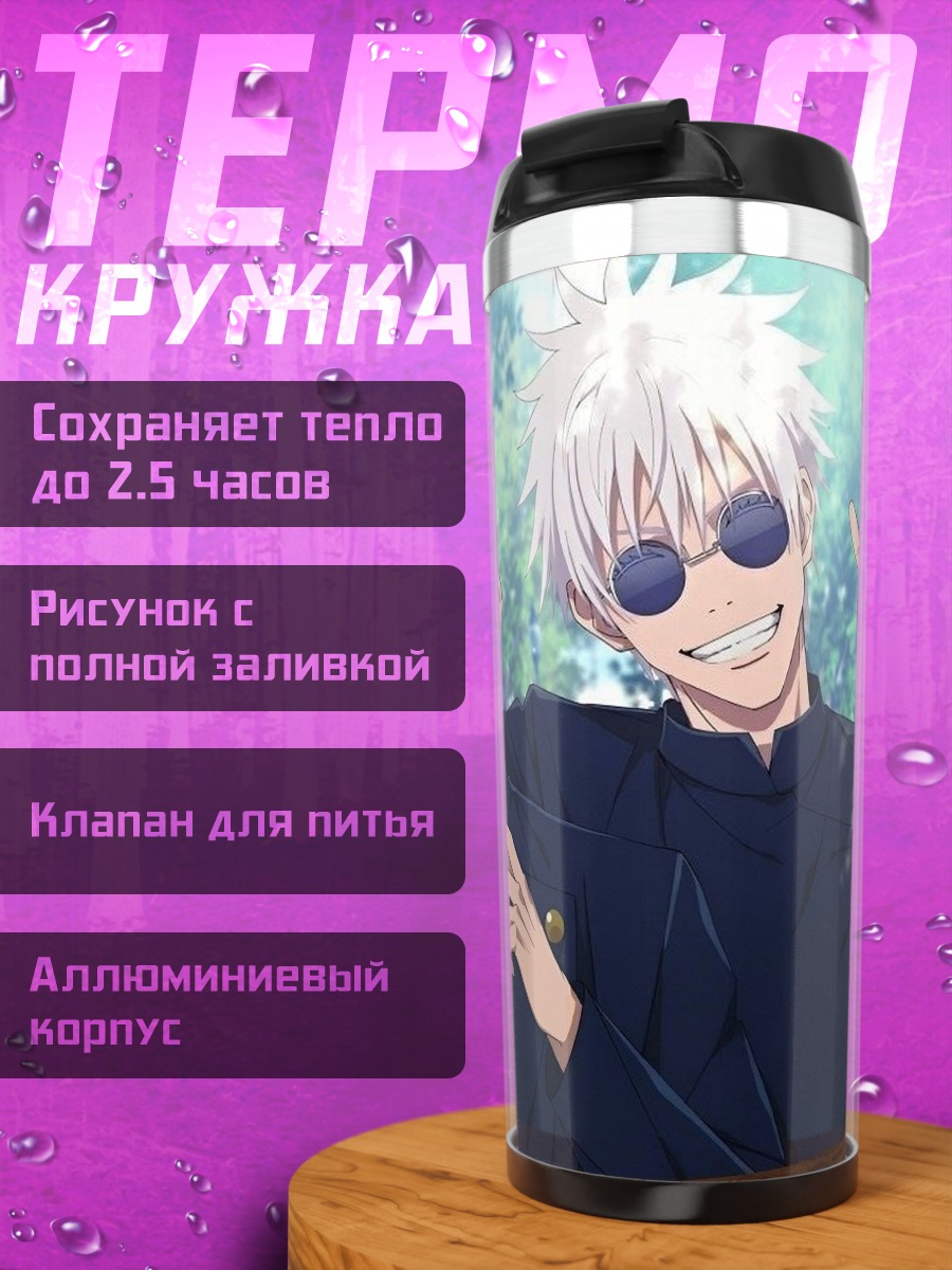 Термокружка Сатору Годжо и Гето
