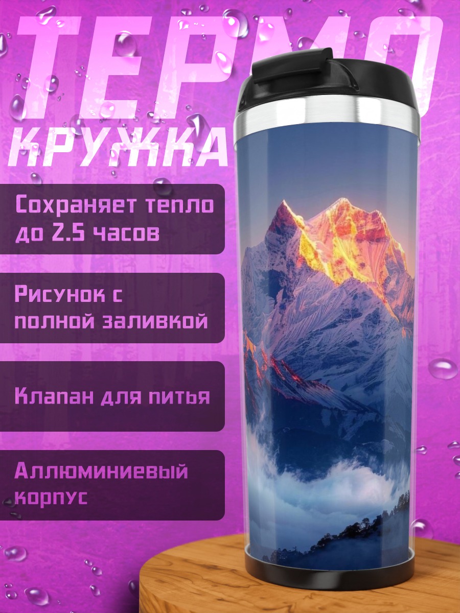Термокружка Величественные горы на закате