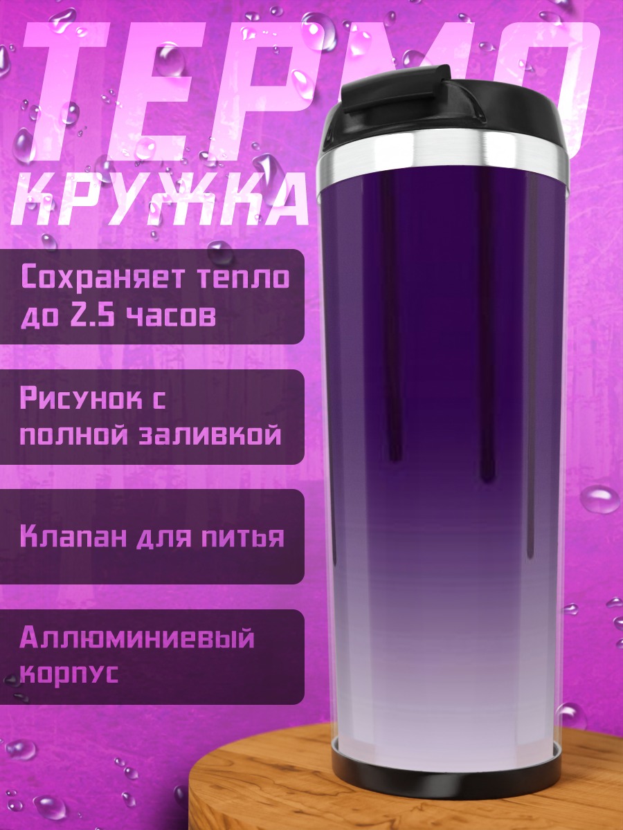 Термокружка Фиолетовые капли