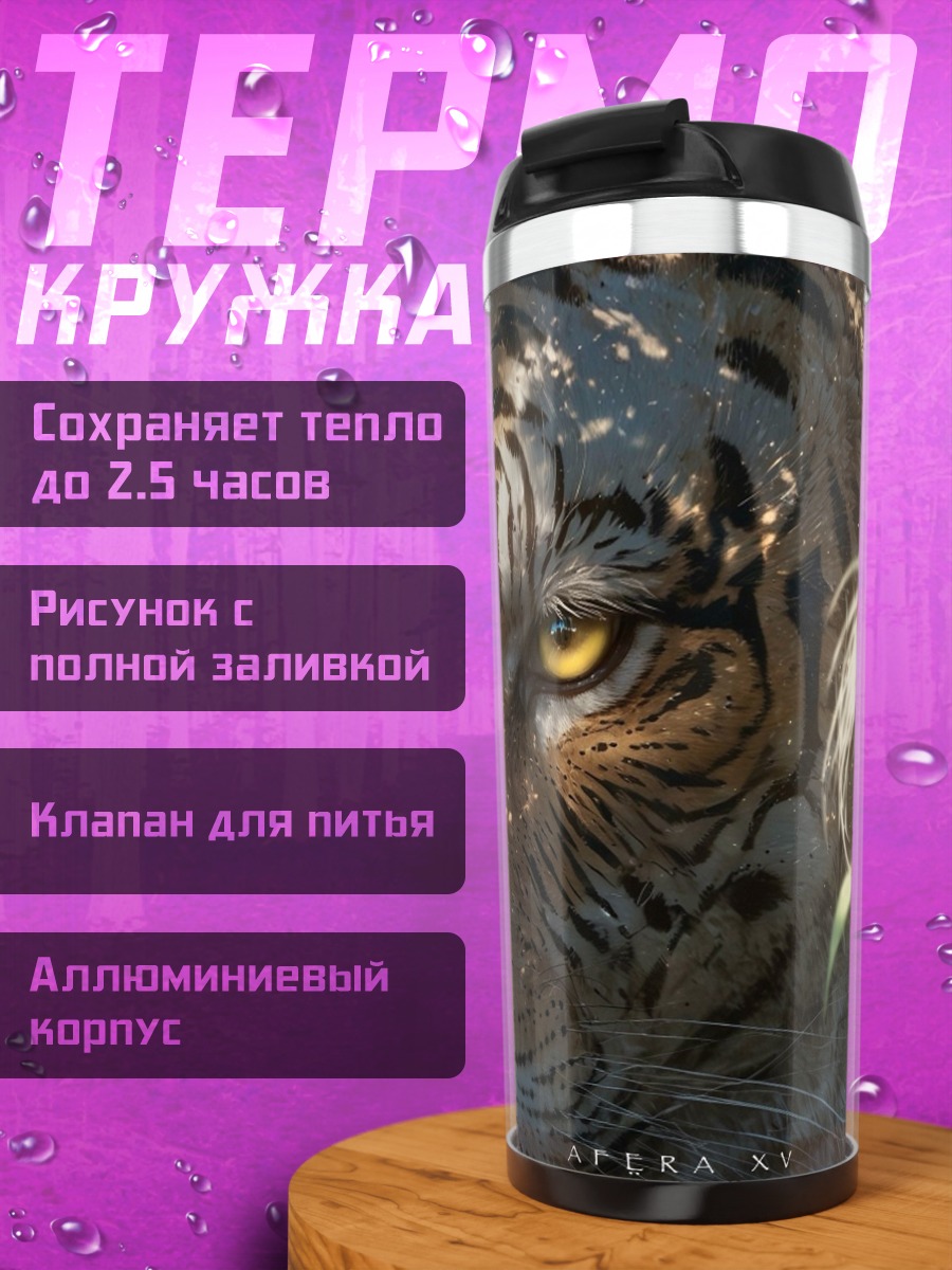 Термокружка Тигр в тени