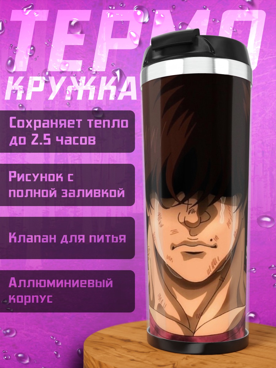Термокружка Боец Баки Ханма
