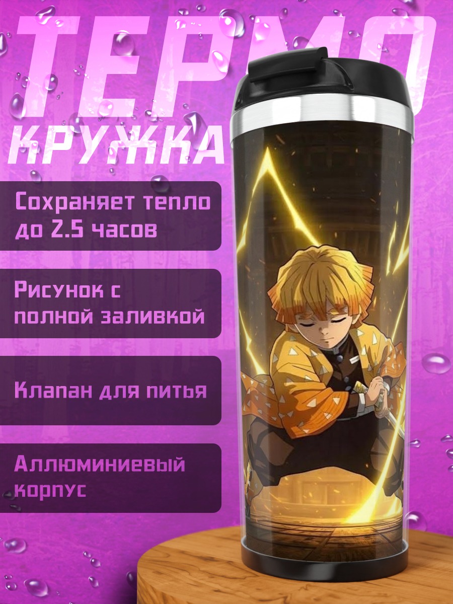 Термокружка Аниме персонаж Зеницу