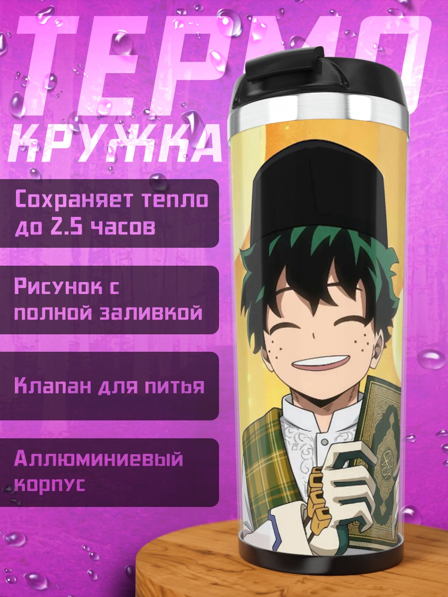 Термокружка Изуку Мидория с Кораном