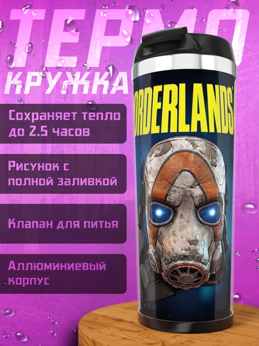 Термокружка Маска Borderlands