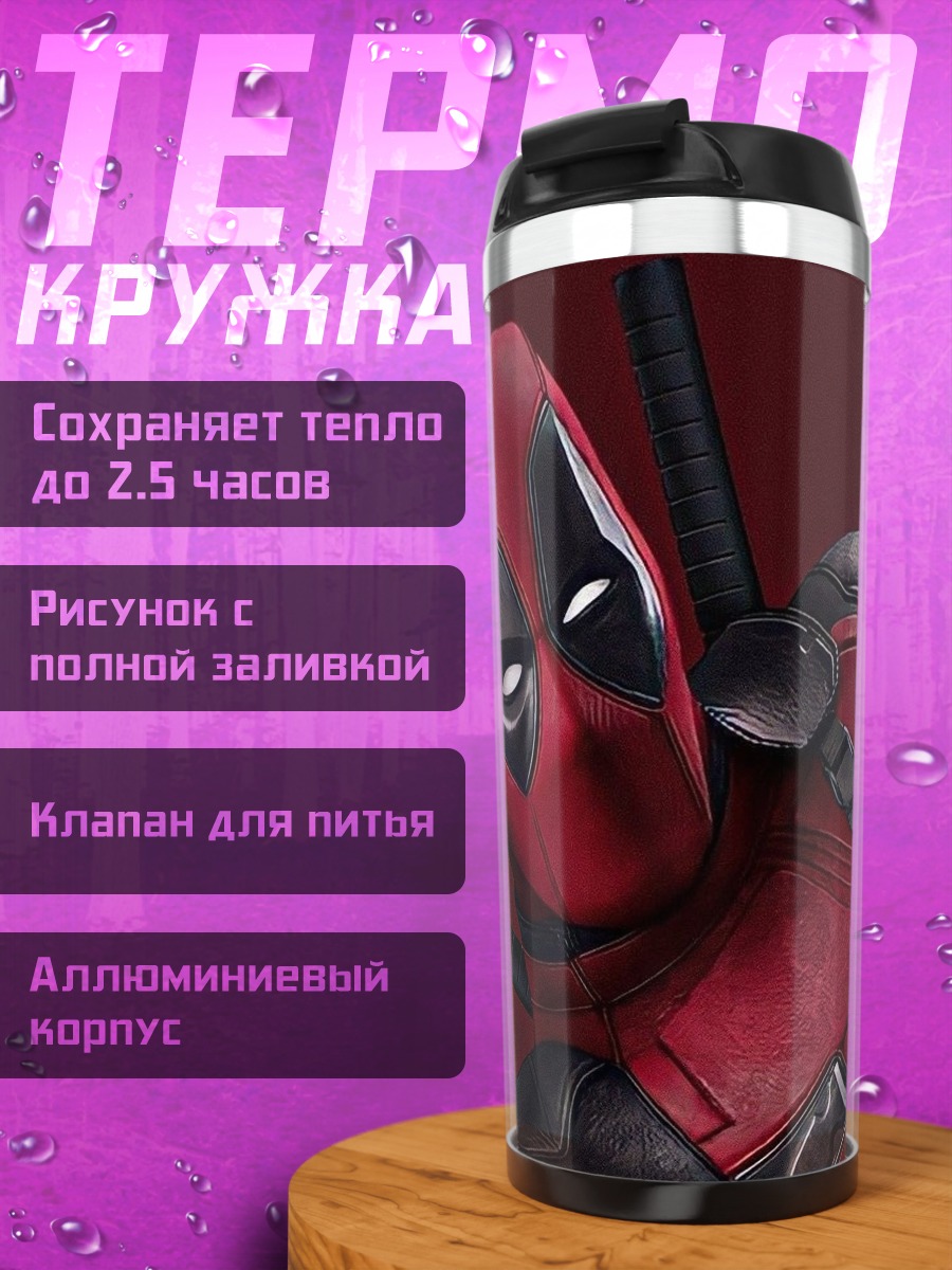Термокружка Дэдпул