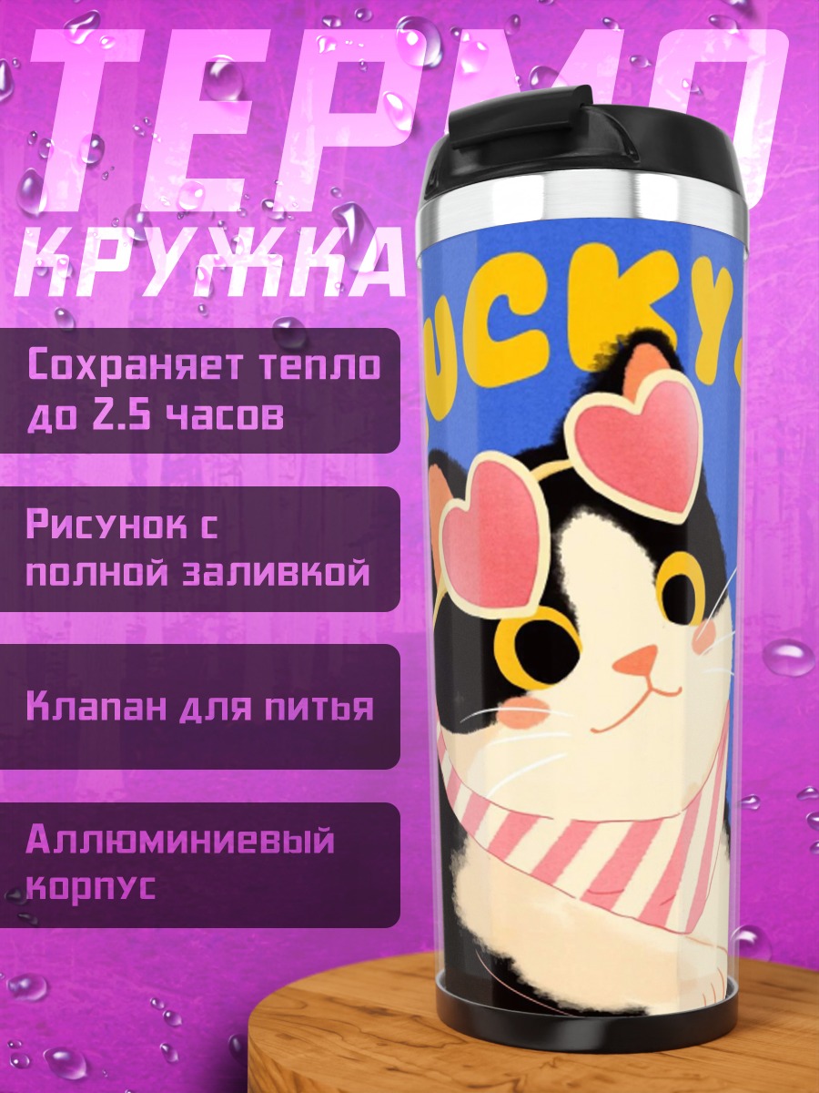 Термокружка Кот Lucky в очках