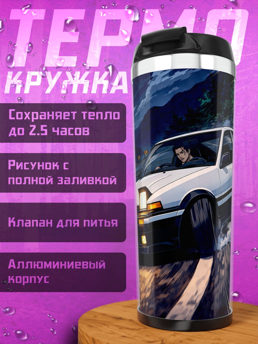 Термокружка Дрифт на дороге