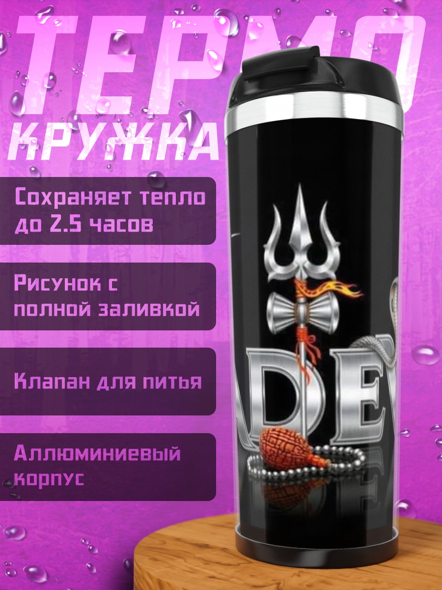 Термокружка Махадев Хар Хар