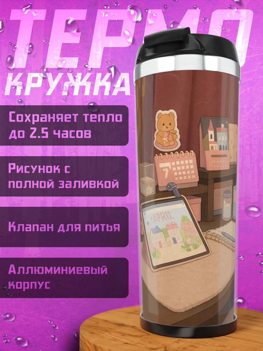 Термокружка Уютный рабочий стол