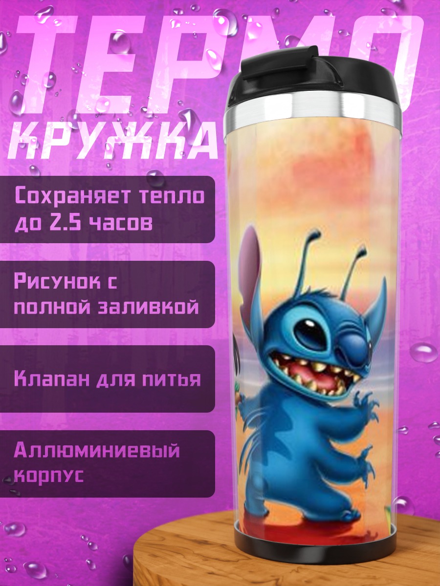 Термокружка Стич и Лило