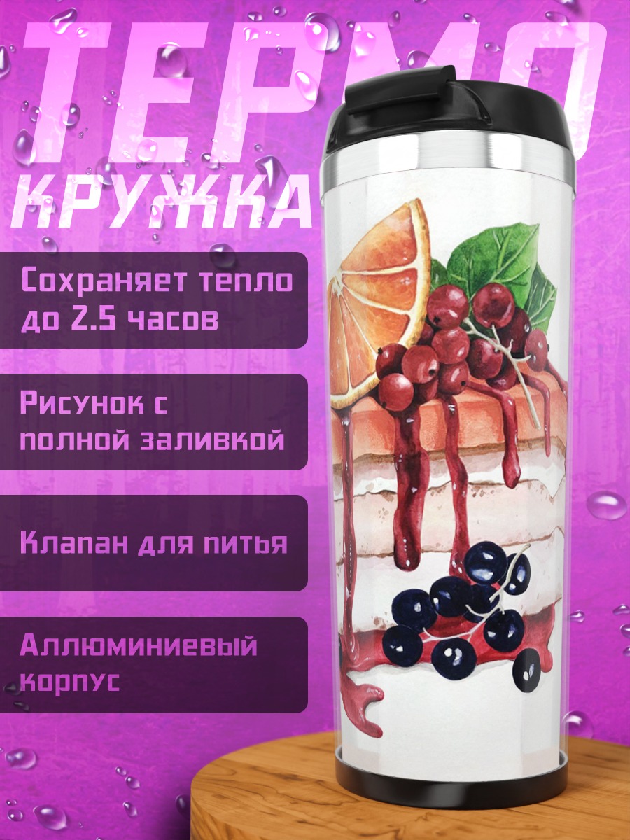 Термокружка Торт с ягодами и апельсином