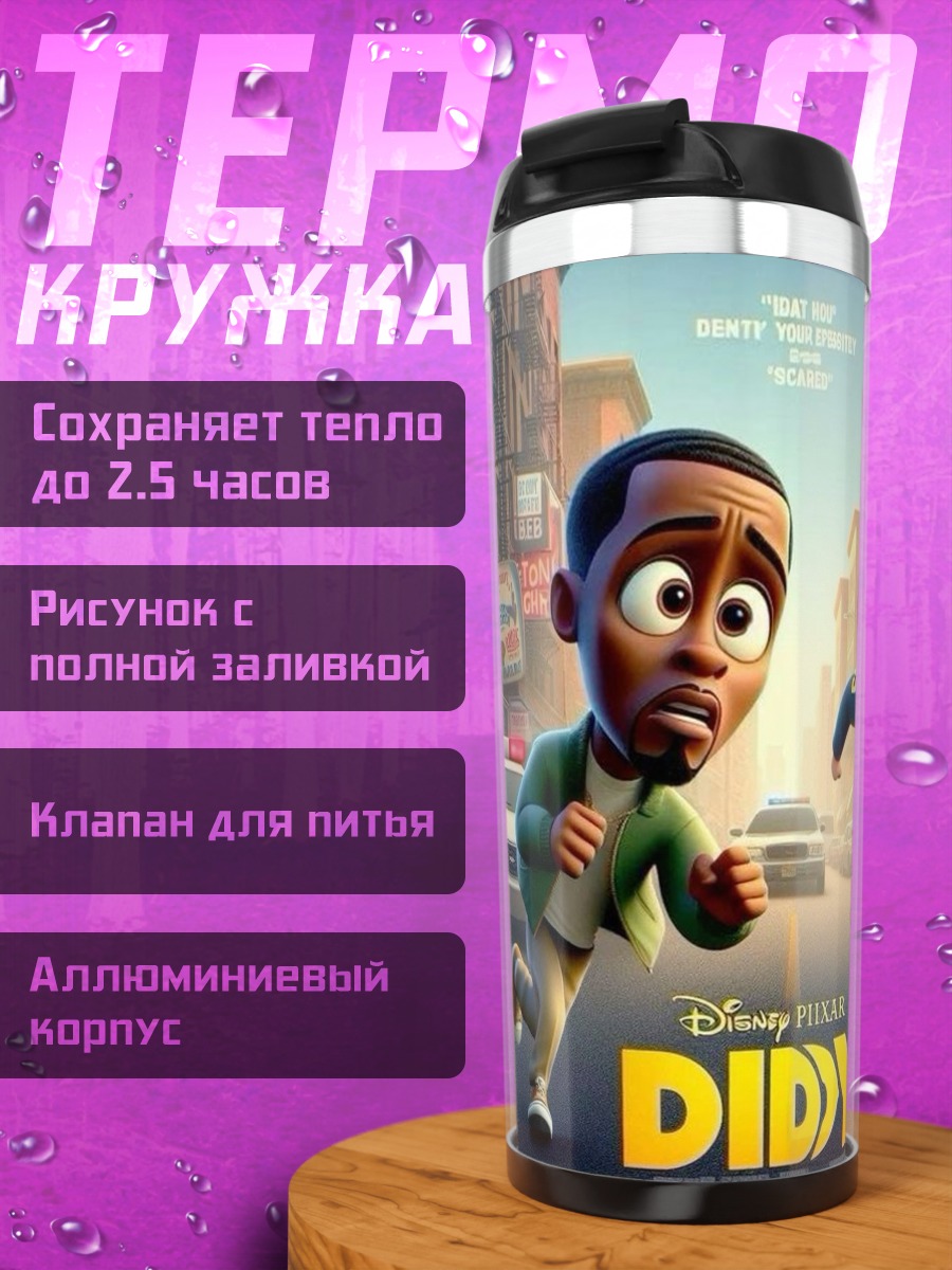 Термокружка Дидди Пиксар