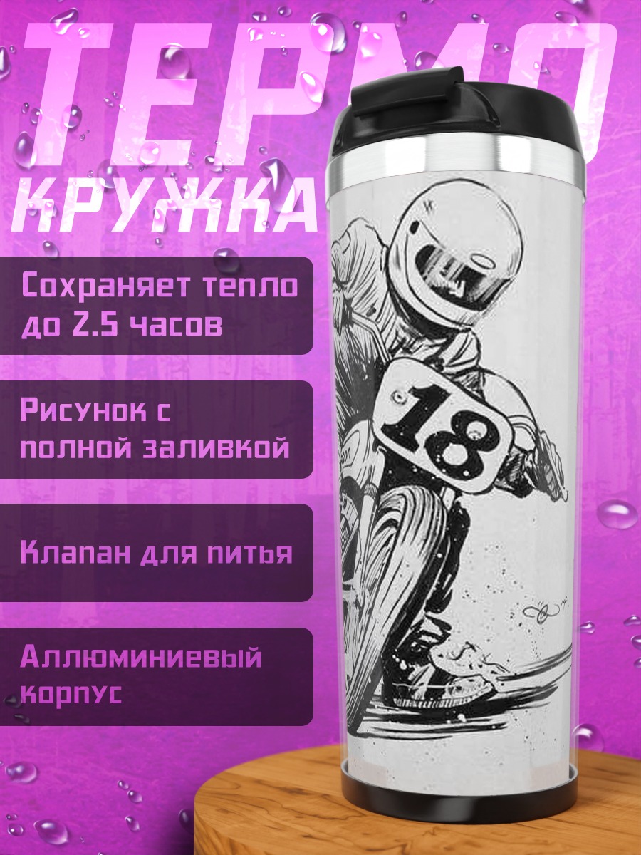 Термокружка Гонщик на мотоцикле