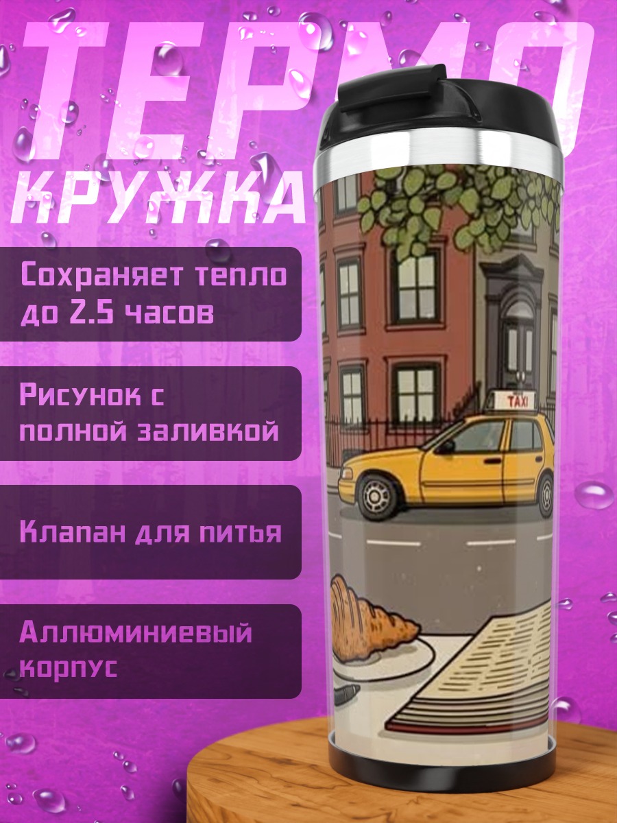 Термокружка Утро в Нью-Йорке